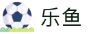 leyu.乐鱼(集团)体育科技股份有限公司官网